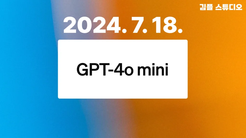 openai gpt-4o mini 모델 출시
