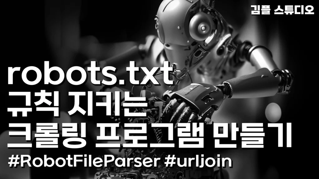 파이썬 urllib.robotparser RobotFileParser
