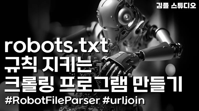 robots.txt 규칙 지키는 파이썬 크롤링 프로그램 만들기