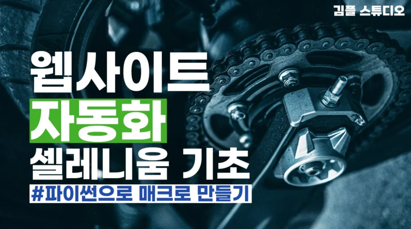 파이썬 셀레니움 웹 브라우저 자동화 기초